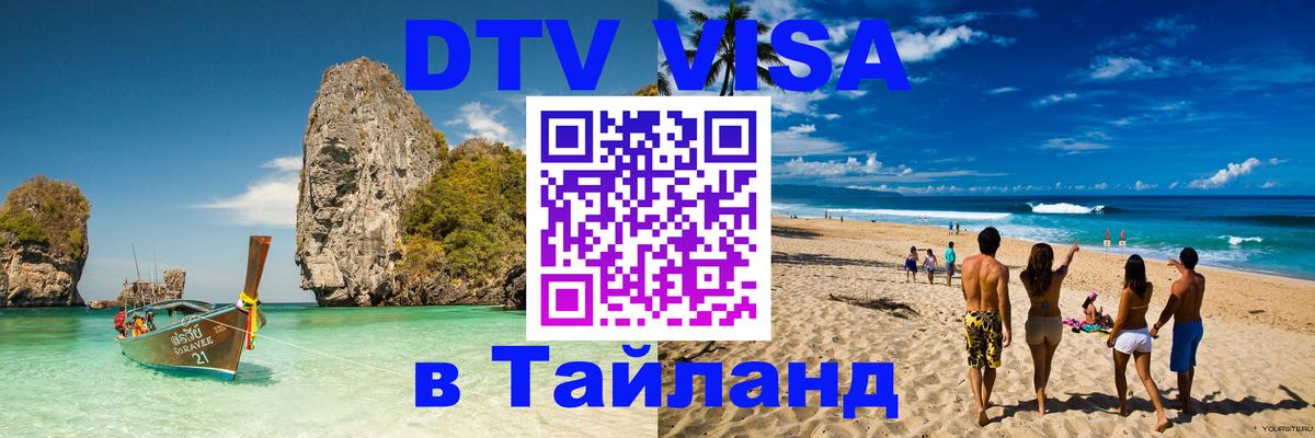 ДТВ VISA Тайланд для фрилансеров Таганрог 